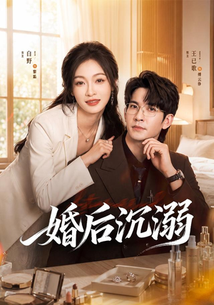 婚后沉溺(73集) 婚后沉溺(73集)短剧全集免费