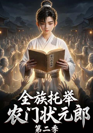 全族托举农门状元郎第二季(102集) 全族托举农门状元郎第二季(102集)女主谁演的