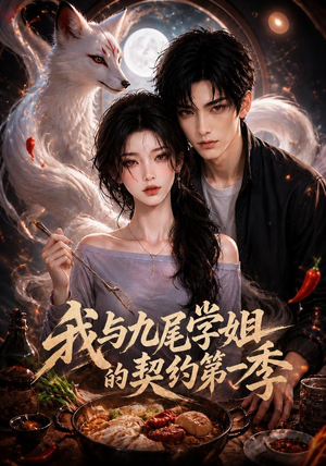 《我与九尾学姐的契约第一季》（80集）短剧高清全集免费观看-推影坊