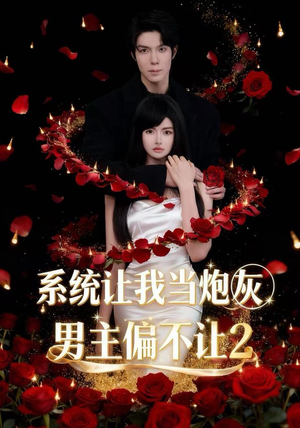 系统让我当炮灰男主偏不让2(52集) 系统让我当炮灰男主偏不让2(52集)精彩短剧分享。