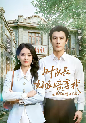 时队长好像暗恋我之幸得回首又见你(77集) 时队长好像暗恋我之幸得回首又见你(77集)精彩短剧天天看