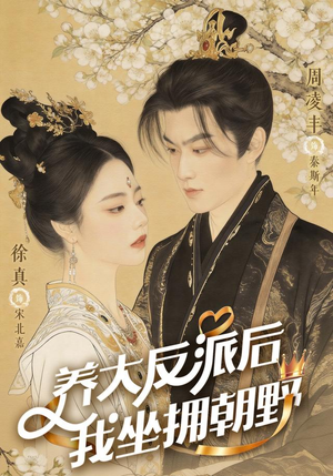 反派长大那天,我执掌乾坤(71集) 反派长大那天,我执掌乾坤(71集)穿越短剧推荐