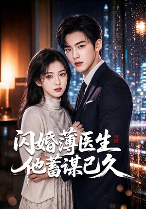 《闪婚薄医生他蓄谋已久》（79集）超火短剧全集在线赏看-推影坊