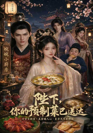 陛下,你的预制菜已送达(51集) 陛下,你的预制菜已送达(51集)百度在线观看