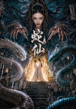 蛇仙(70集) 蛇仙(70集)免费短剧看全集