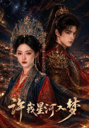 《许我星河入梦》（48集）优质短剧无广告尽情观看-推影坊