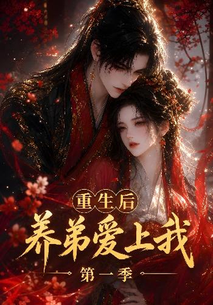 重生后养弟爱上我第一季(44集) 重生后养弟爱上我第一季(44集)免费版