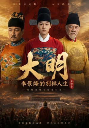 大明,李景隆的别样人生第四季(100集) 大明,李景隆的别样人生第四季(100集)河马免费短剧