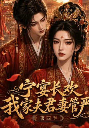 宁宴长欢,我家夫君妻管严第四季(55集) 宁宴长欢,我家夫君妻管严第四季(55集)直接追到结尾