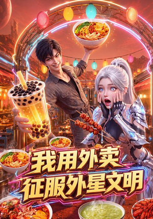 我用外卖征服外星文明(40集) 我用外卖征服外星文明(40集)网上可以看吗