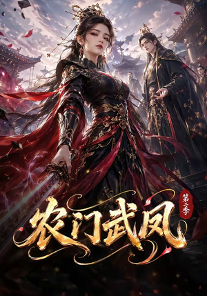 《农门武凤第二季》（120集）短剧全集免费在线赏-推影坊