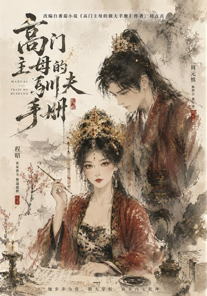 高门主母的驯夫手册(161集) 高门主母的驯夫手册(161集)好看短剧看不停