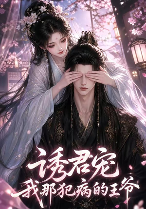 诱君宠:我那犯病的王爷(70集) 诱君宠:我那犯病的王爷(70集)大结局完美收官
