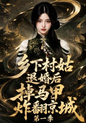 乡下村姑退婚后掉马甲炸翻京城第一季(109集) 乡下村姑退婚后掉马甲炸翻京城第一季(109集)超甜短剧抢先看