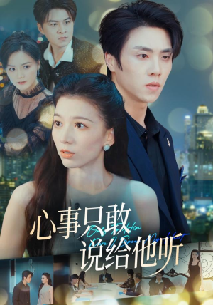 心事只敢说给他听(60集) 心事只敢说给他听(60集)最新热剧免费看
