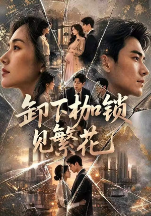 卸下枷锁见繁花(30集) 卸下枷锁见繁花(30集)短剧在线观看