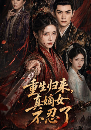 重生归来，真嫡女不忍了（85集）短剧推荐来了