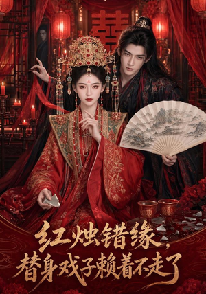 红烛错缘,替身戏子赖着不走了(60集) 红烛错缘,替身戏子赖着不走了(60集)太好看了短剧