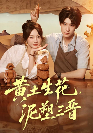 黄土生花,泥塑三晋(40集) 黄土生花,泥塑三晋(40集)好看短剧分享
