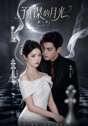 预谋的月光第二季(86集) 预谋的月光第二季(86集)短剧介绍