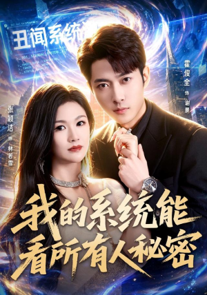 我的系统能看所有人秘密(80集) 我的系统能看所有人秘密(80集)好看吗