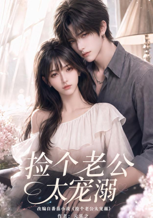 捡个老公太宠溺(105集) 捡个老公太宠溺(105集)在线看完整版