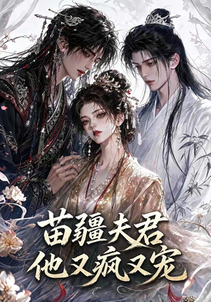 苗疆夫君他又疯又宠(30集) 苗疆夫君他又疯又宠(30集)热门爆款短剧