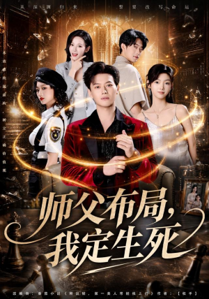 师父布局,我定生死(81集) 师父布局,我定生死(81集)一起看短剧