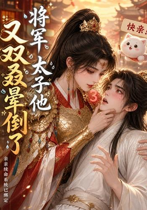 将军，太子他又双叒晕倒了（83集）热播古装短剧