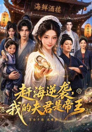 《赶海逆袭，我的夫君是帝王》（69集）短剧全集在线免费赏-推影坊