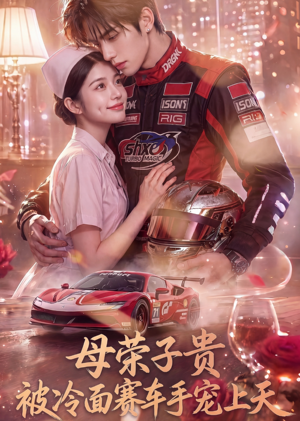 母荣子贵,被冷面赛车手宠上天(61集) 母荣子贵,被冷面赛车手宠上天(61集)好看的短剧