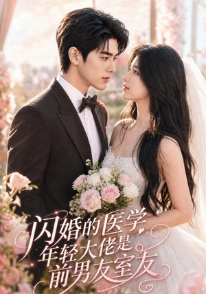 《闪婚的医学年轻大佬是前男友室友》（96集）短剧全集无广告观看-推影坊