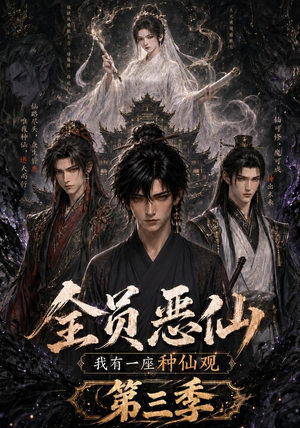 全员恶仙:我有一座种仙观第三季(96集) 全员恶仙:我有一座种仙观第三季(96集)好看上头的短剧