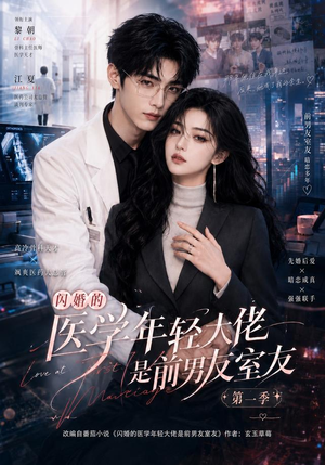 《闪婚的医学年轻大佬是前男友室友第一季》（97集）精彩短剧在线高清看-推影坊