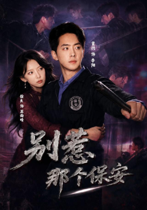 别惹那个保安(80集) 别惹那个保安(80集)小短剧抢先看