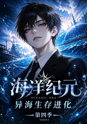 海洋纪元:异海生存进化第四季(110集) 海洋纪元:异海生存进化第四季(110集)热门短剧推广