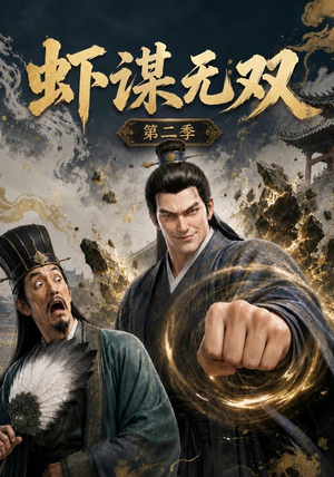 虾谋无双第二季(127集) 虾谋无双第二季(127集)独家资源免费看