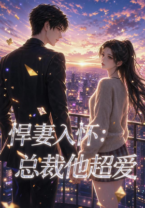 悍妻入怀:总裁他超爱(60集) 悍妻入怀:总裁他超爱(60集)精彩短剧又来了