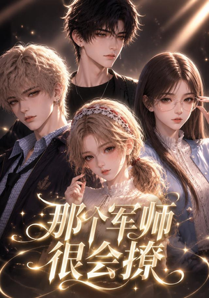 那个军师很会撩(40集) 那个军师很会撩(40集)番茄免费短剧