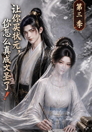 让你买状元,你怎么真成文圣了!第三季(72集) 让你买状元,你怎么真成文圣了!第三季(72集)免费观看