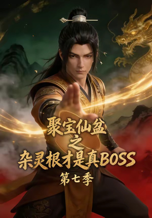 聚宝仙盆之杂灵根才是真BOSS第七季(129集) 聚宝仙盆之杂灵根才是真BOSS第七季(129集)古代短剧推荐
