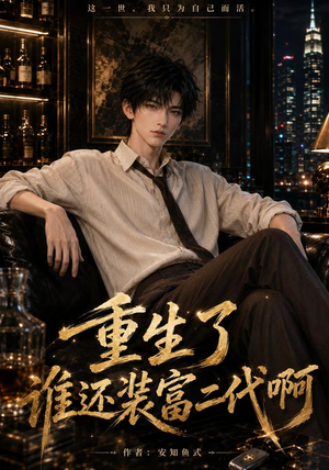 重生了谁还装富二代啊(81集) 重生了谁还装富二代啊(81集)在哪个平台看好