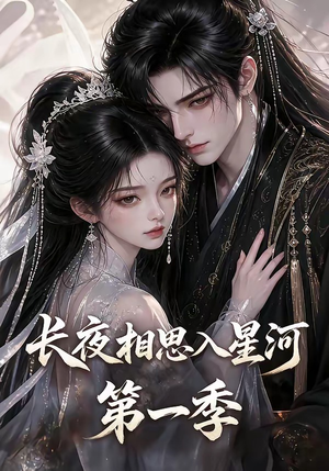 长夜相思入星河第一季(86集) 长夜相思入星河第一季(86集)红果短剧免费看
