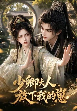 少卿大人,放下我的崽(55集) 少卿大人,放下我的崽(55集)短剧上头又好看