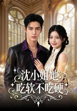 沈小姐她吃软不吃硬（65集）高分佳作免费看