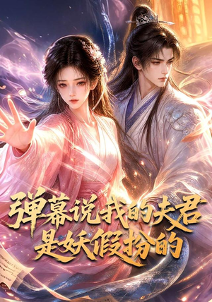 弹幕说我的夫君是妖假扮的(22集) 弹幕说我的夫君是妖假扮的(22集)精彩热门短剧