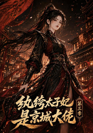 纨绔太子妃是京城大佬第三季(40集) 纨绔太子妃是京城大佬第三季(40集)分享热门短剧