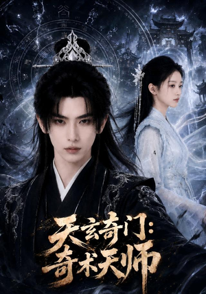 天玄奇门:奇术天师(55集) 天玄奇门:奇术天师(55集)独家短剧免费看