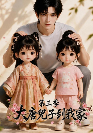 大唐兕子到我家(第三季)(90集) 大唐兕子到我家(第三季)(90集)免费看
