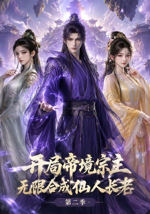 开局帝境宗主,无限合成仙人长老:第二季(130集) 开局帝境宗主,无限合成仙人长老:第二季(130集)网盘在线观看